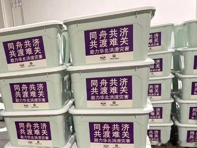 张艺兴驰援华北洪涝灾害，今天凌晨以花露水、消毒液、蚊香、毛巾、夏凉被等等为主的第