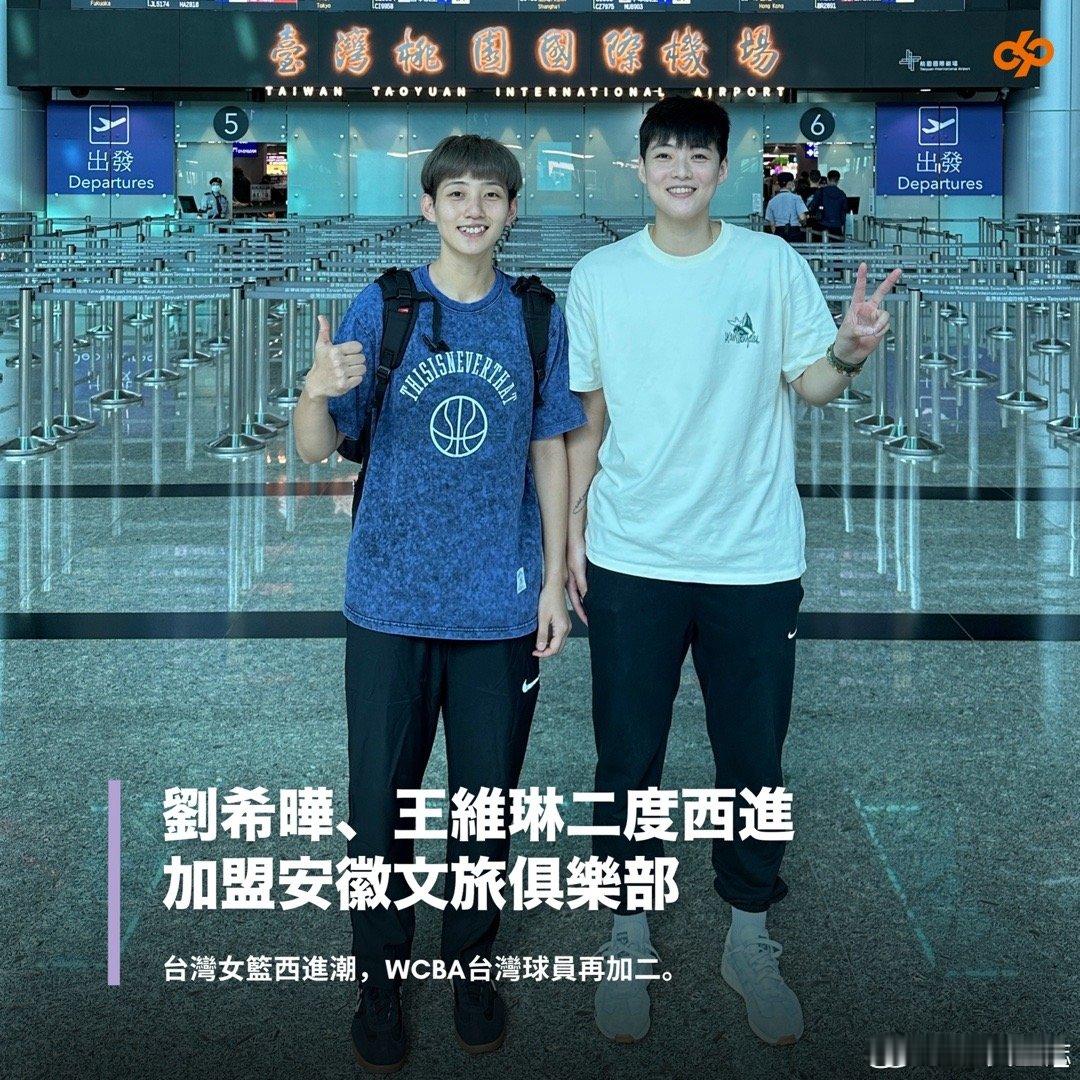 【WCBA新军安徽队签下两名中国台北球员】#探营wcba球队# 据报道，刘希晔和