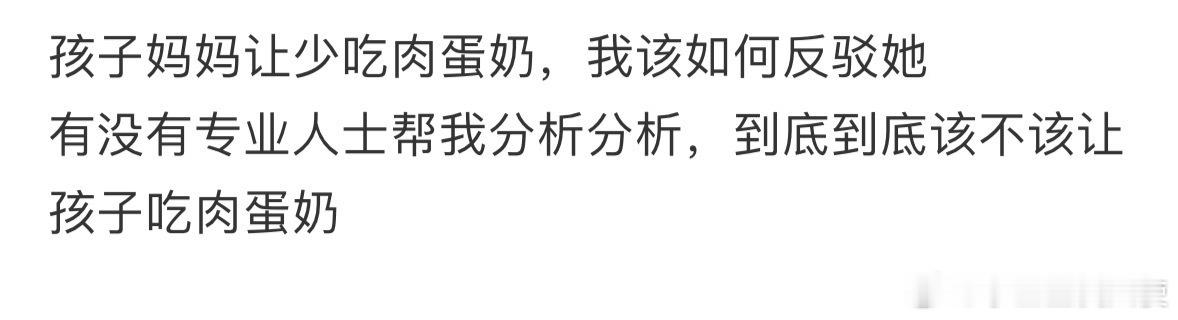 孩子妈妈让少吃肉蛋奶，我该如何反驳她❓ ​ ​​​