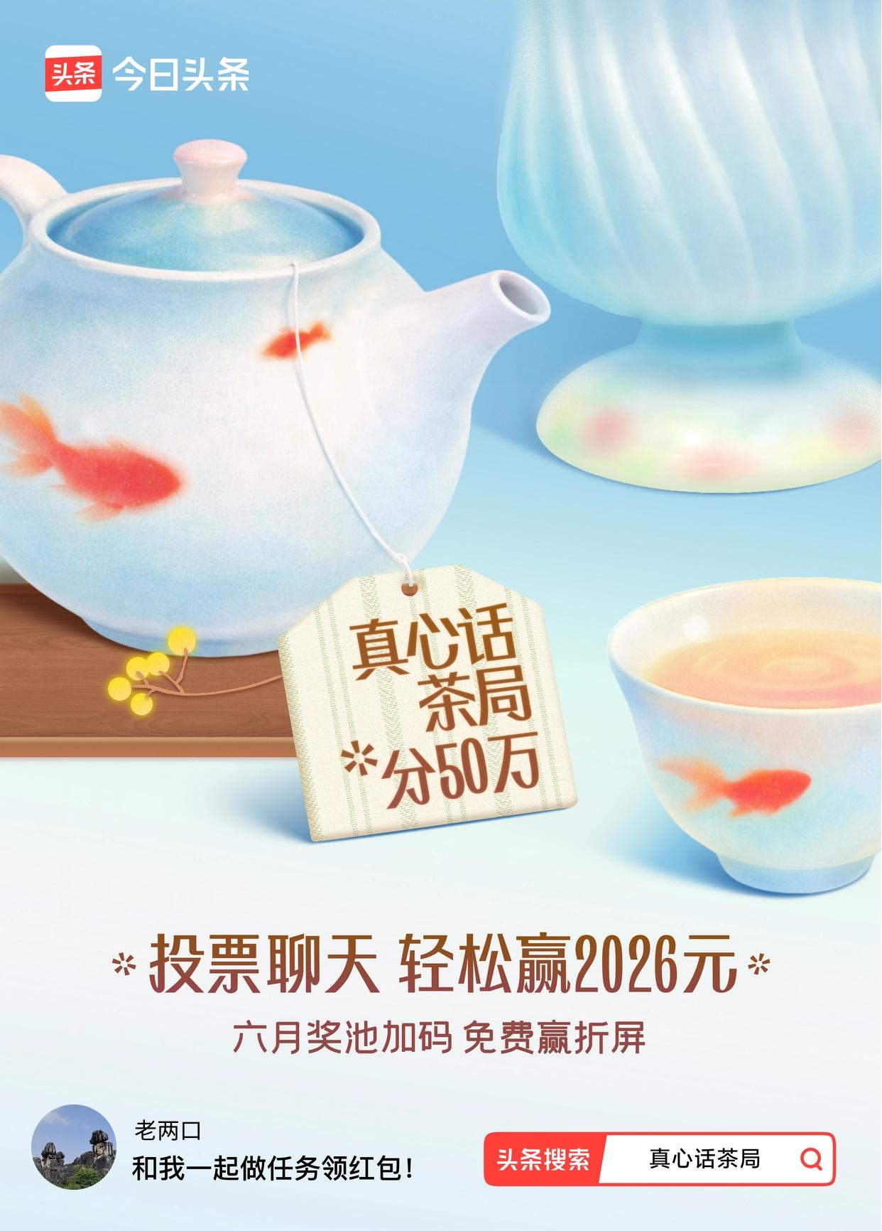 真心话茶局火爆头条的【真心话茶局】活动上新啦！🧧6月红包天天有，点我一起领>