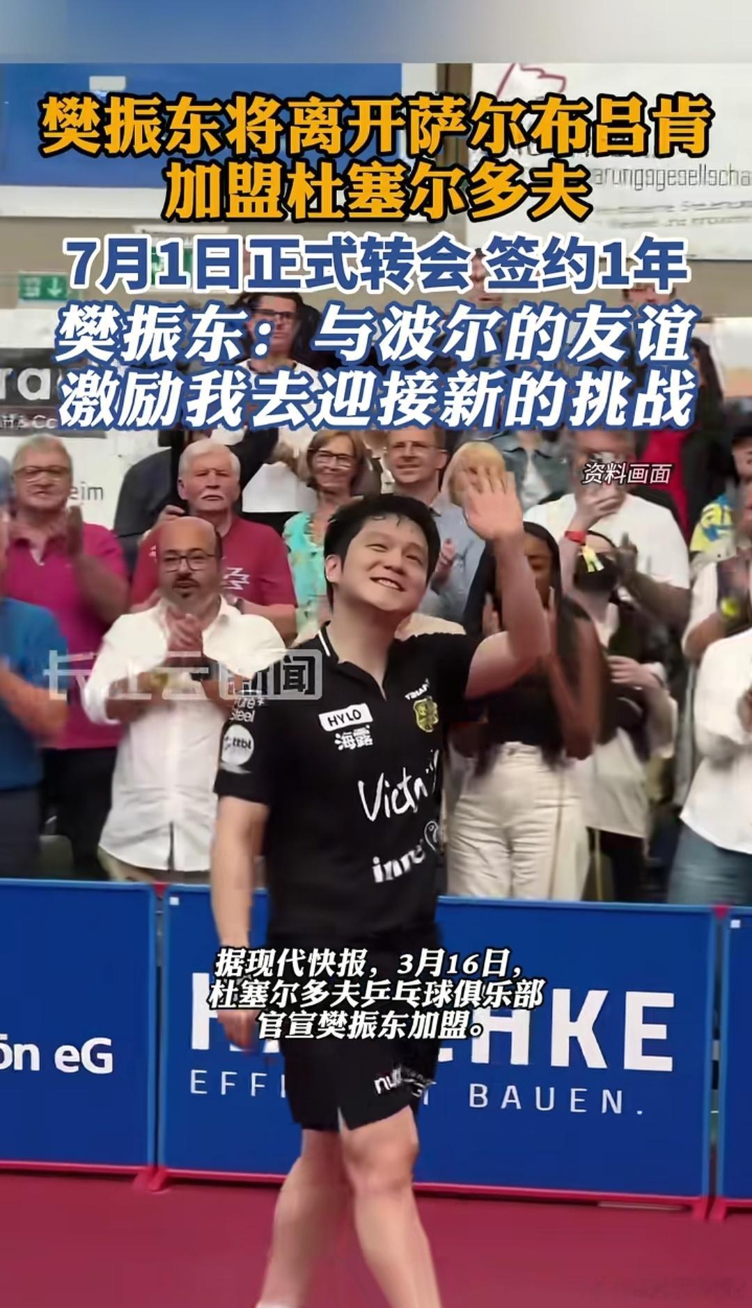 樊振东，下一个赛季加入杜塞尔多夫俱乐部，在自己喜欢的乒乓球事业里发光发热，拒绝内