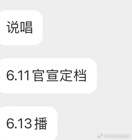 严浩翔说唱巅峰对决2026 tg：说唱6.11官宣定档，6.13播 
