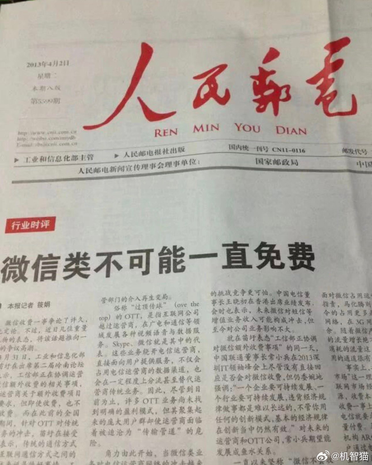 2013年的《人民邮电》的文章：《微信类不可能一直免费》 