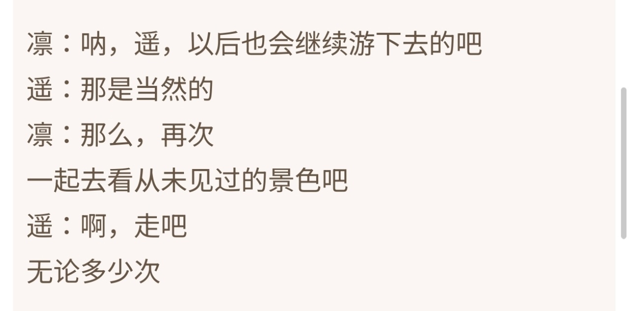 凛遥姐：你们的未来一定会有彼此的对么？家产：“那么，再次 一起去看从未见过的景色