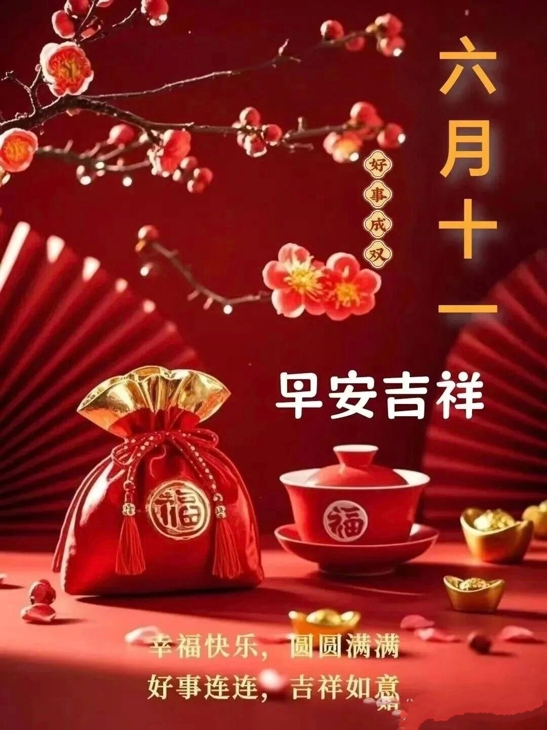 💝🎸福气相伴🎺💖☀️²⁰²⁶/7.24. 六月十一🏡✍🏼大暑节气，盛