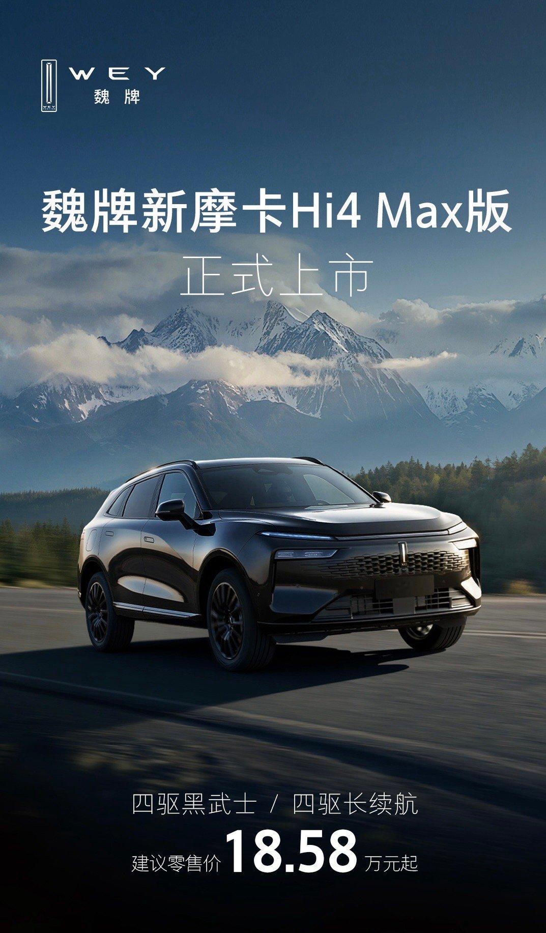 魏牌新摩卡Hi4 Max版正式上市四驱黑武士、四驱长续航配置车型建议零售价18.