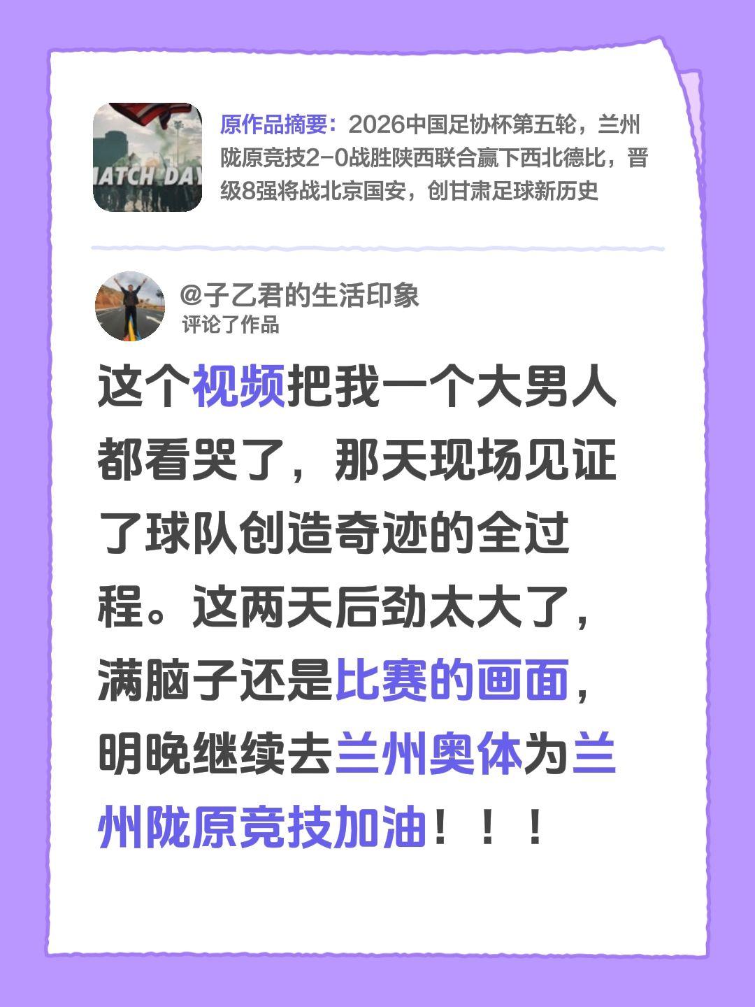 我评论了@兰州陇原竞技足球俱乐部有限公司 的作品：
这个视频把我一个大男人都看哭