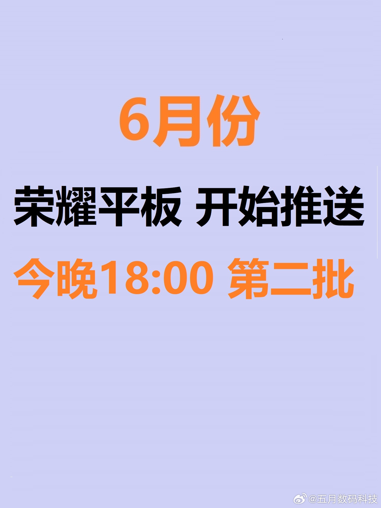 6月初发布了荣耀平板本月升级的名单，迟迟没更新，很多用户都急了。刚刚最新消息，M