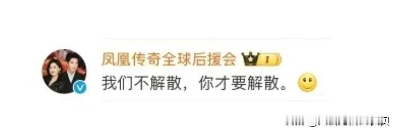 做凤凰传奇的粉丝真的是太幸福了！

每次外界传他们解散时，曾毅和玲花都会第一时间