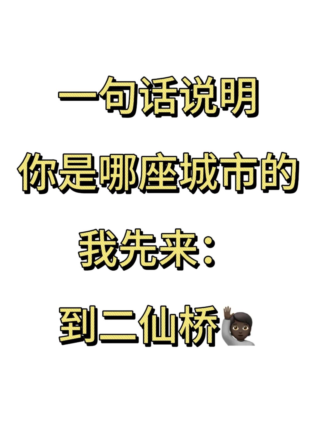 一句话说明你是哪座城市的