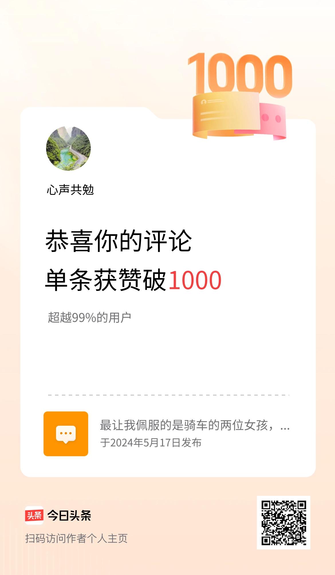 我在头条的单条评论累计被点赞1000次啦！
