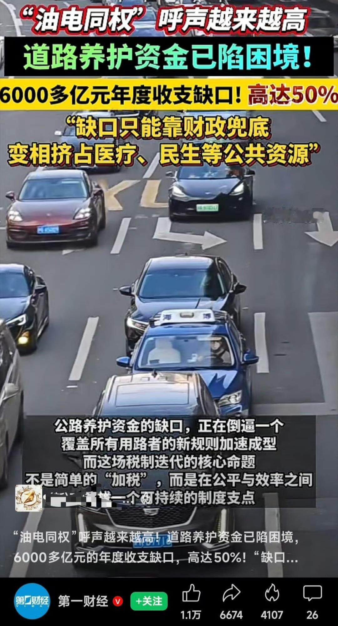 第一财经发文说“油电同权”呼声越来越高！（我咋没听到呢？）0道路养护资金已陷困境