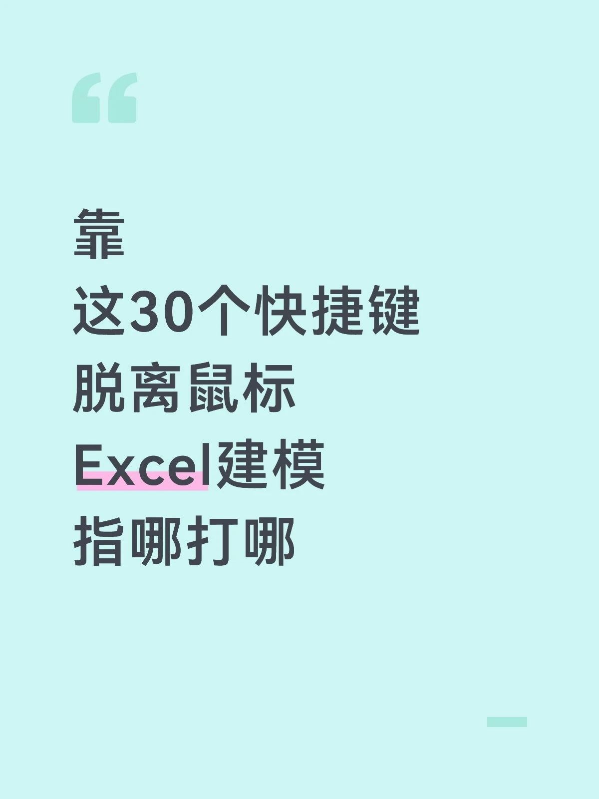Excel建模离不开这30个快捷键Ctrl + C / V / X：复制/粘贴/