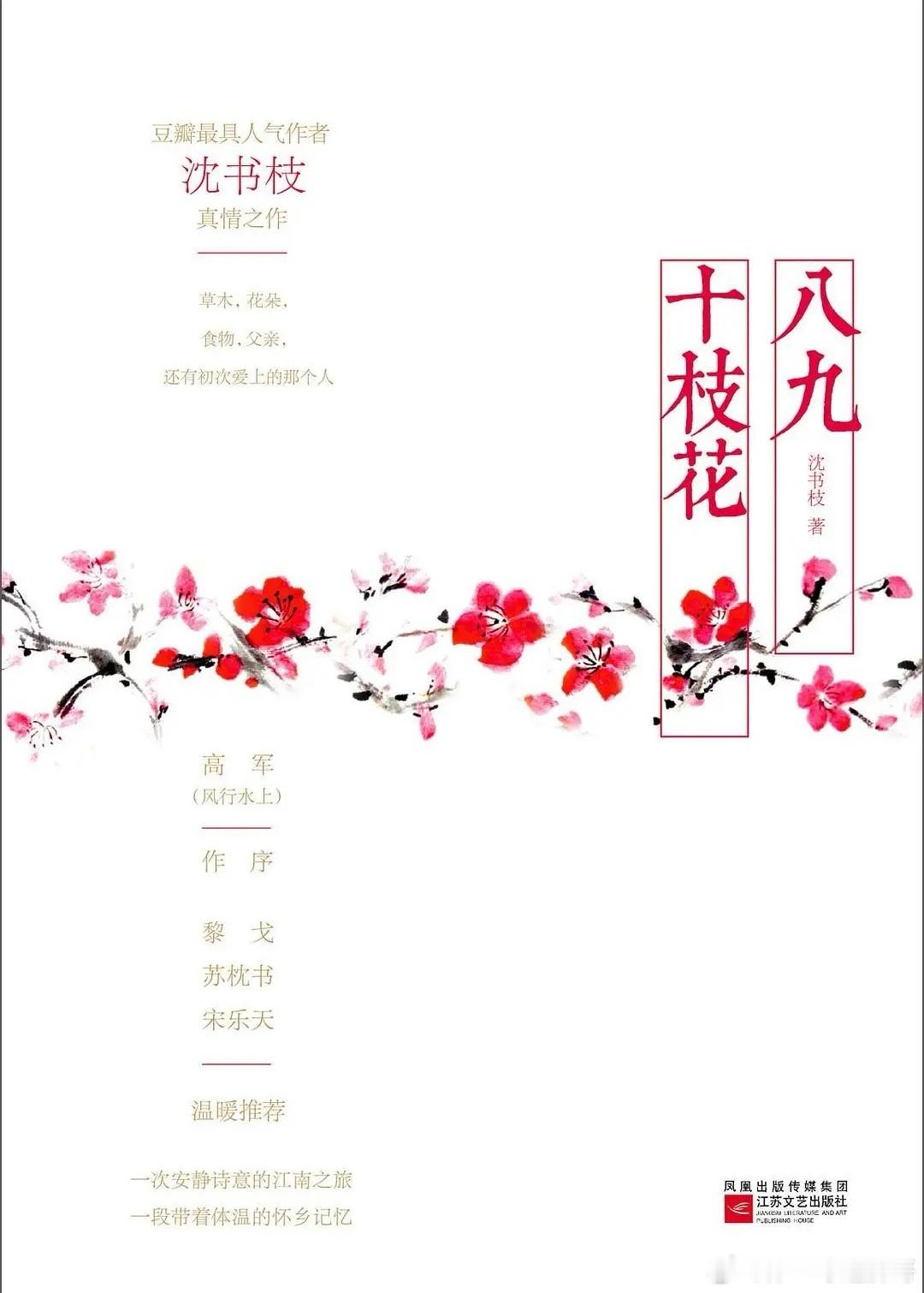 好书推荐  《八九十枝花》是作家沈书枝的长篇散文集，书名取自宋代邵雍的《山村咏怀