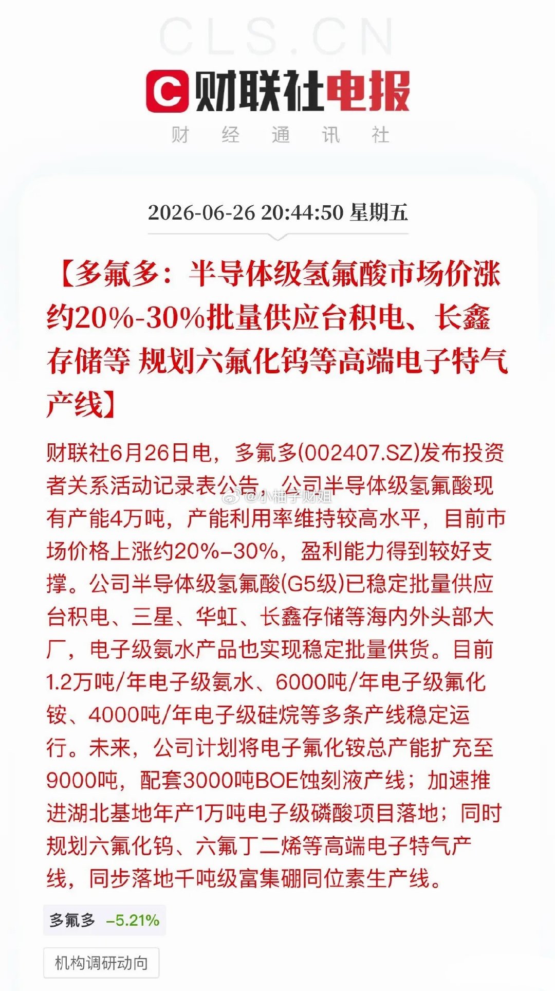 半导体材料再迎重大利好，多氟多迎来基本面多重共振。公司G5级电子氢氟酸市价上涨2