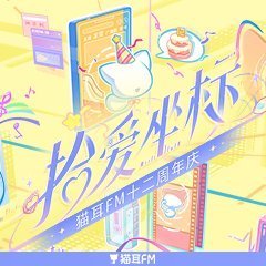 猫耳FM M712-猫耳十二周年庆典 网页链接