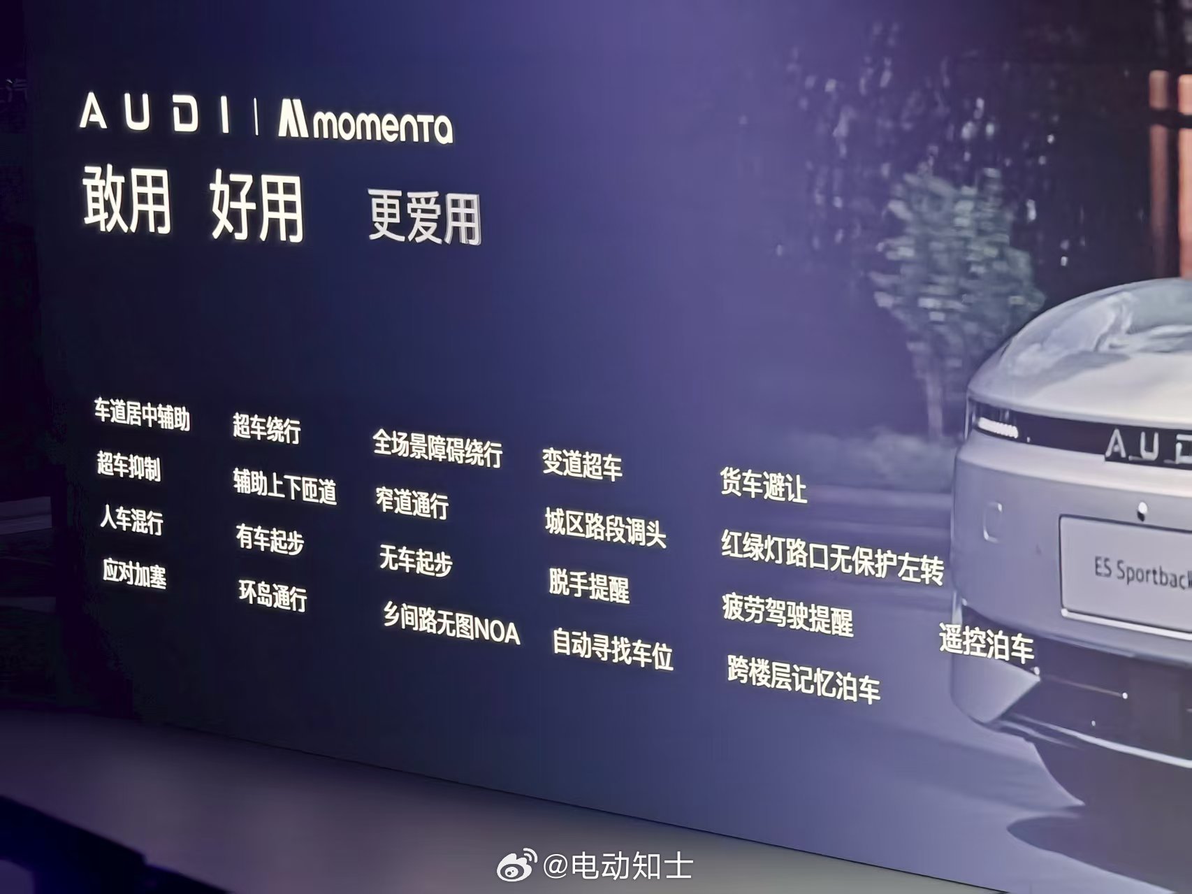 辅助驾驶，在奥迪E5 Sportback上被定义成辅助驾“驭”，由mo...