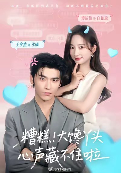 既然谭盐盐 王奕然这么有威胁们《大馋丫头》再涨一天不过份吧！明天继续📈 