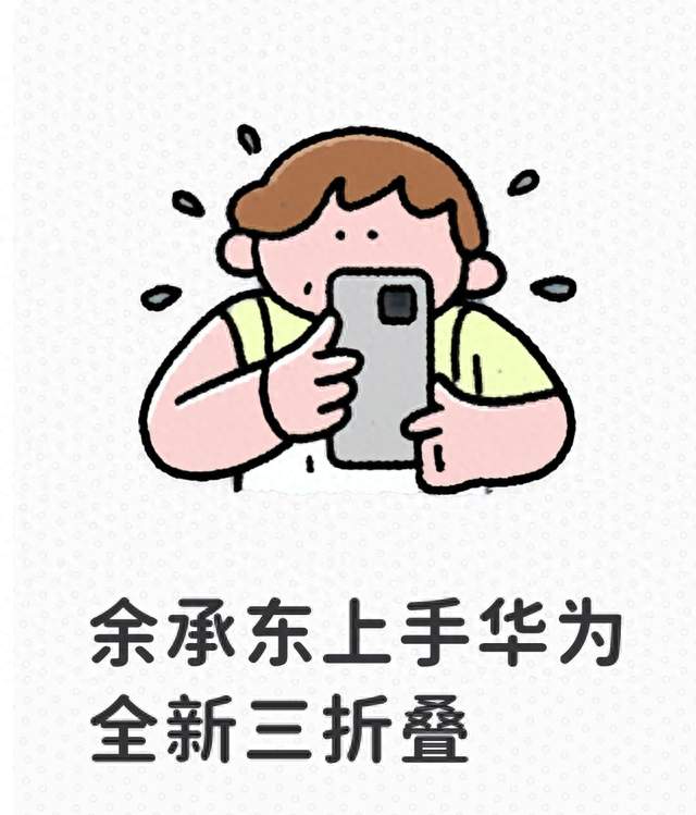 余承东上手华为全新三折叠