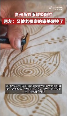 又被老祖宗的黄衣服审美硬控了贵州黄衣服蜡染翻红 民族的才是世界的！老祖宗的智慧是