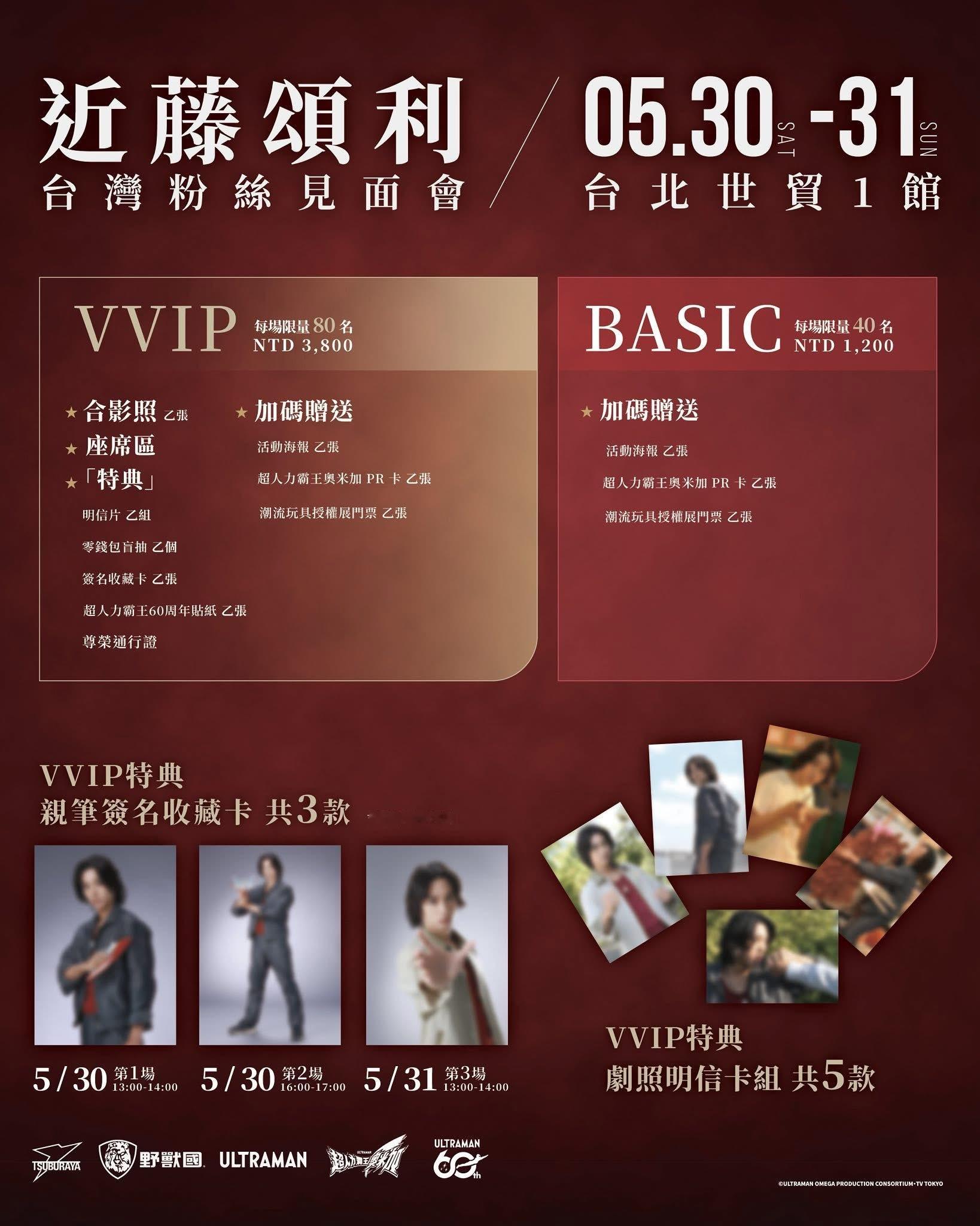 【近藤頌利 台灣粉絲見面會｜見面會資訊公開】來自《超人力霸王奧米加》的 近藤頌利