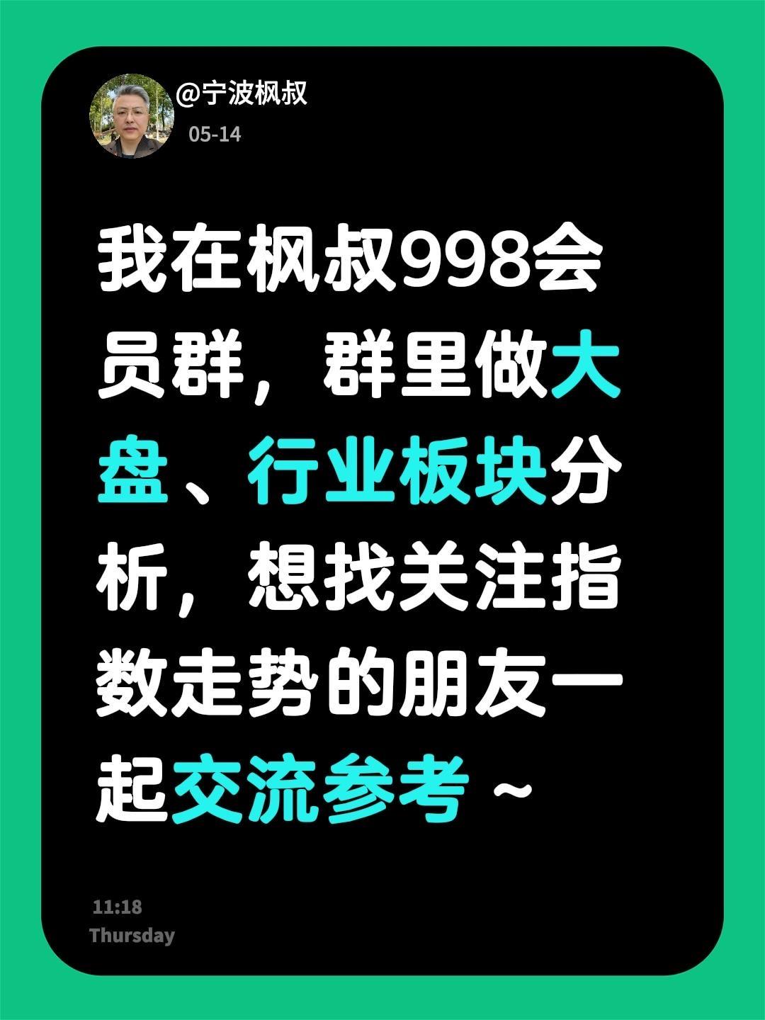 来自 我在枫叔998会员群，群里做大盘、行业板块分析，想找关注指数走势...