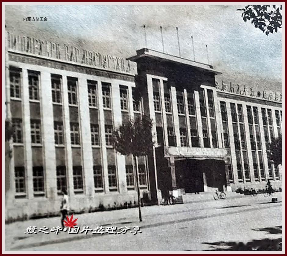 呼和浩特五十年代系列老照片（五）
老呼市印象 继续分享呼和浩特五十年代的老建筑图