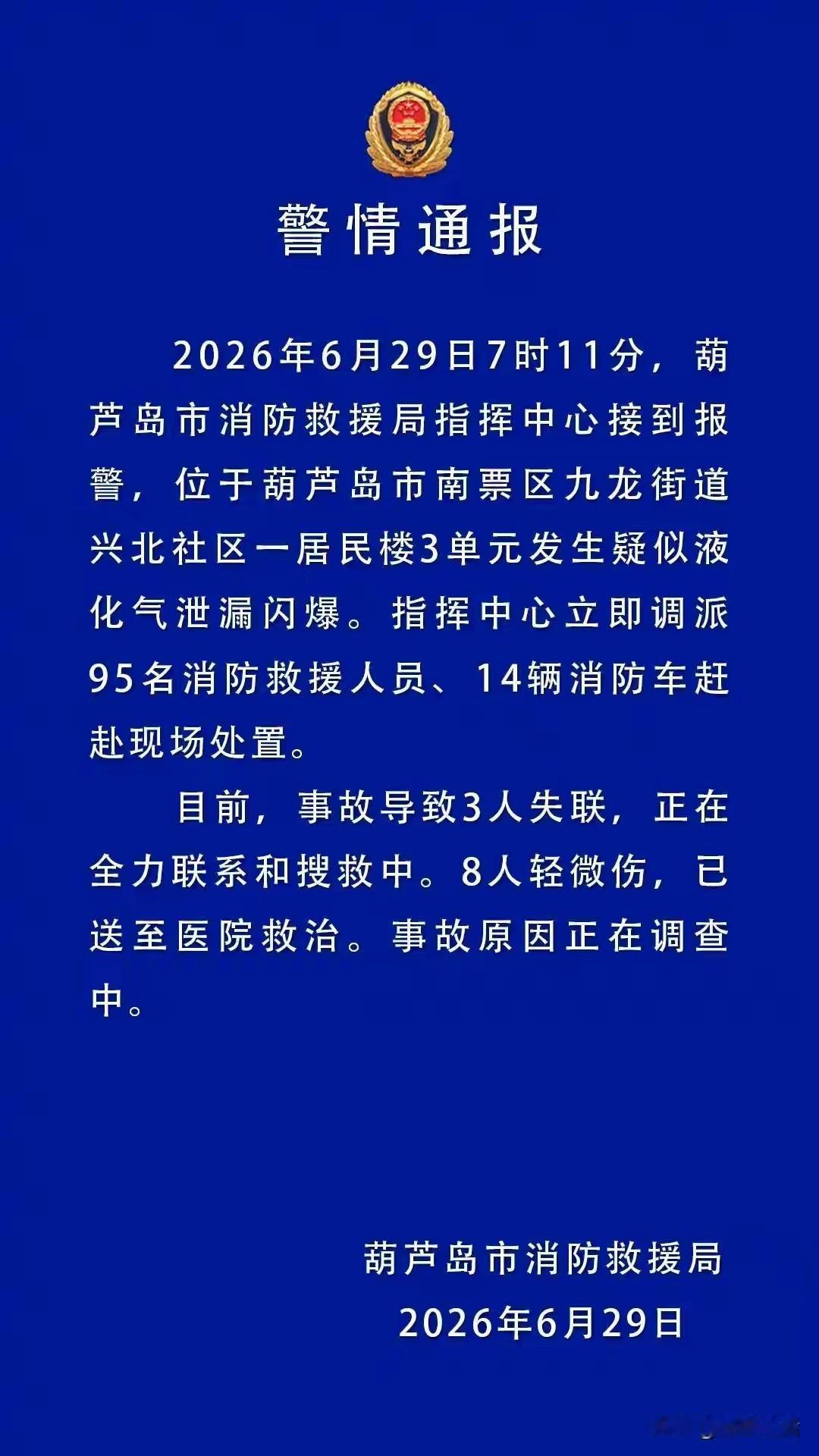 揪心！今日突发一起疑似燃气爆燃事故，已致3人失联，8人轻微伤。6月29日早7点多
