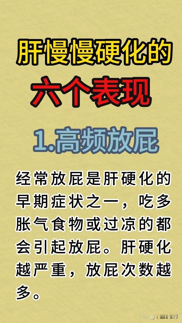 肝慢慢硬化的六个表现：
 一、高频放屁 
二、脱发严重 
三、体臭表现
 四、血