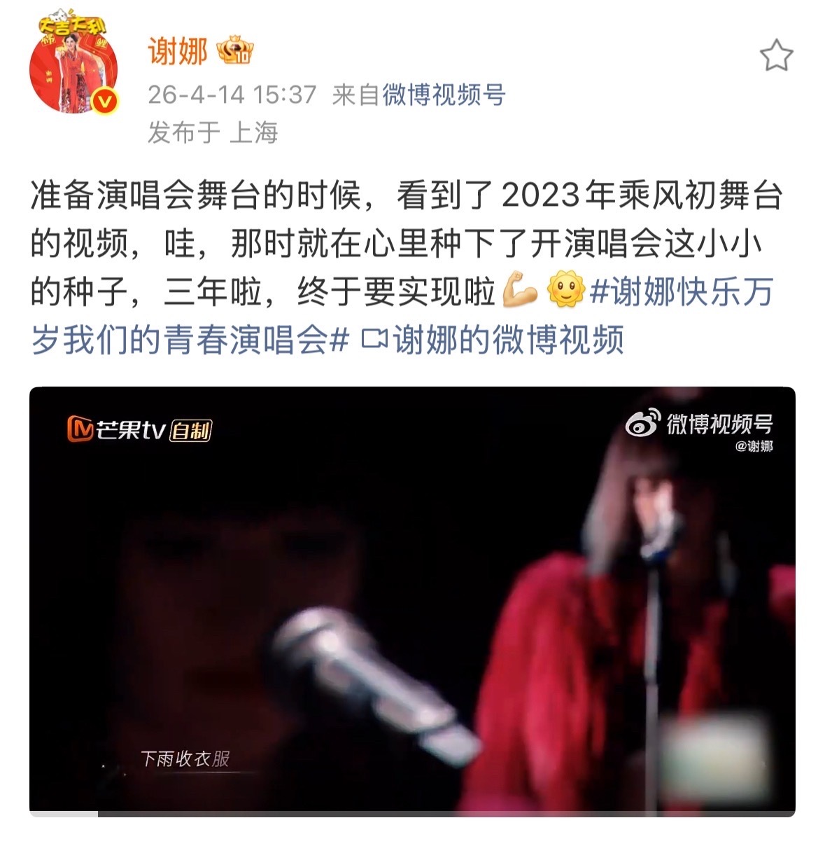 谢娜谈想开演唱会的契机谢娜发了自己23年的乘风初舞台谢娜聊了想开演唱会的契机谢娜