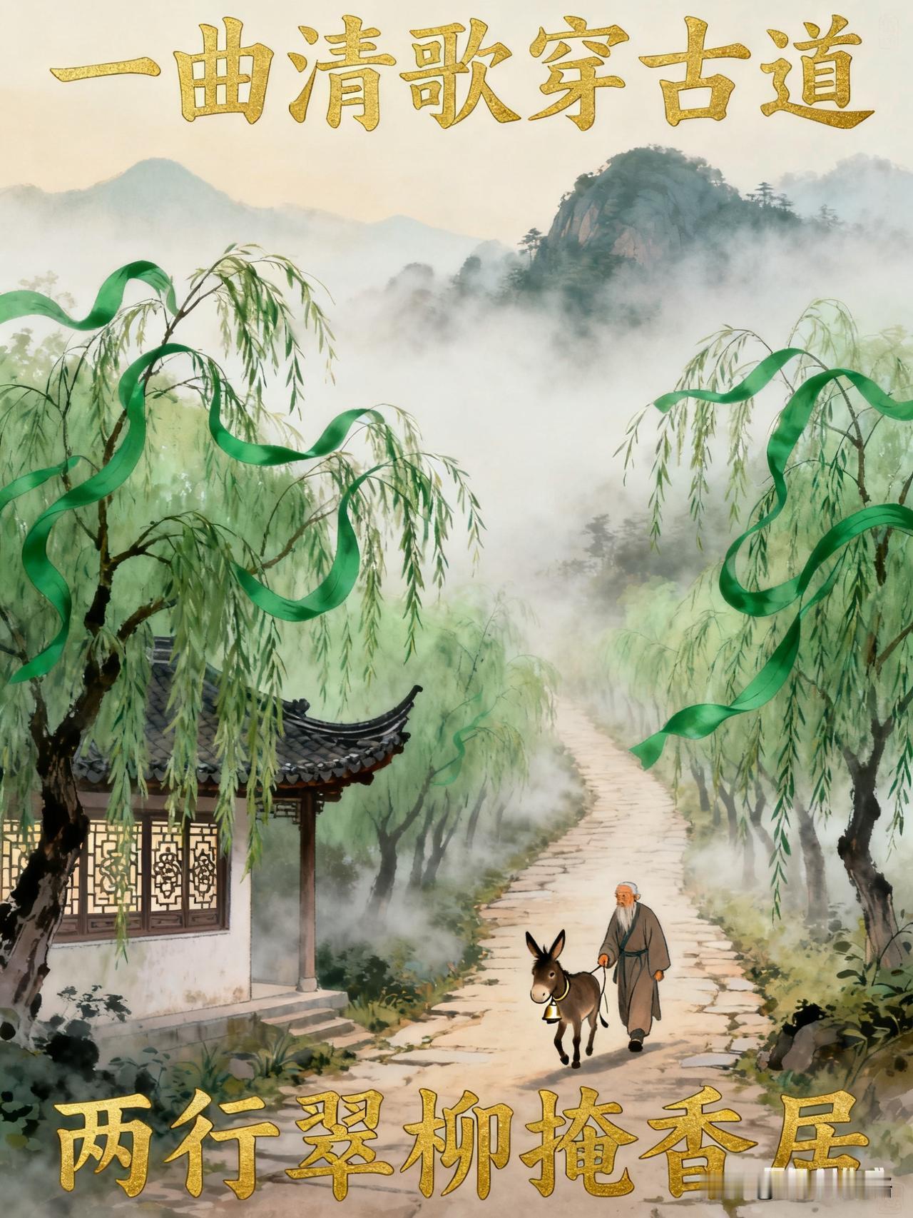上联：一曲清歌穿古道；
下联：两行翠柳掩香居。