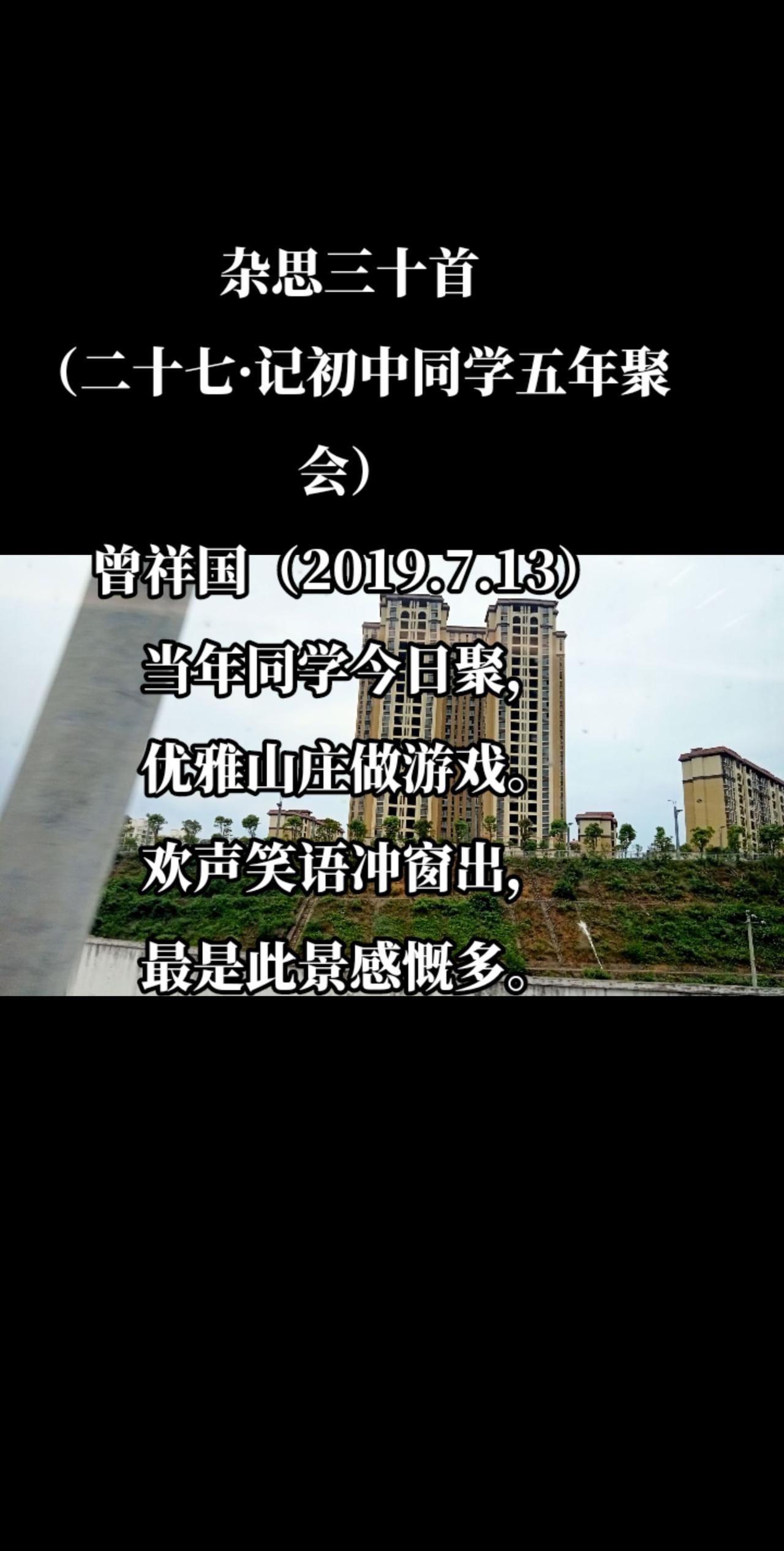 杂思三十首
（二十七·记初中同学五年聚会）