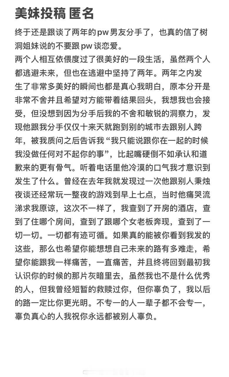 投：终于还是跟谈了两年的pw男友分手了，也真的信了树洞姐妹说的不要跟pw 谈恋爱