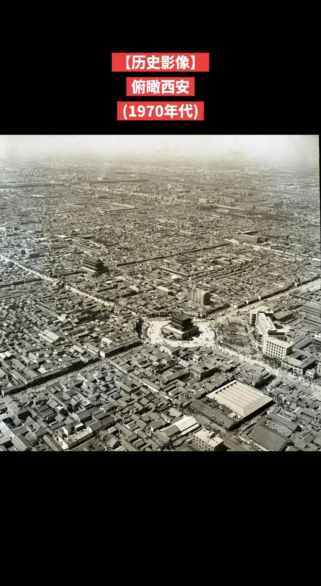 【历史影像】古都旧影 
俯瞰西安
(1970年代)