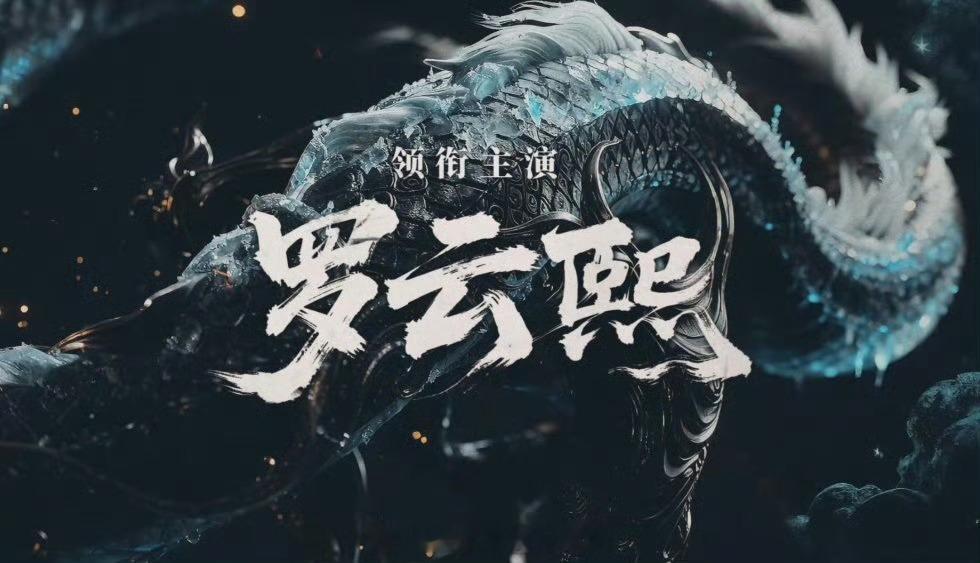 水龙吟单独一页，领衔主演罗云熙三个字的含金量 ​​​