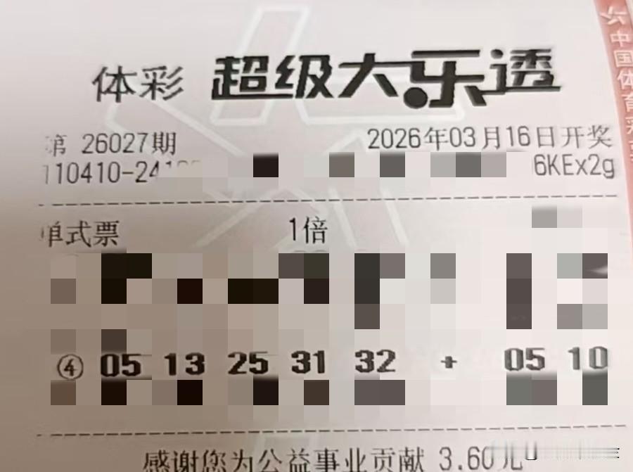 大乐透1000万到底有多难中【晒票票】愿你如骏马，踏过冬雪，迎来春暖花开。分享大