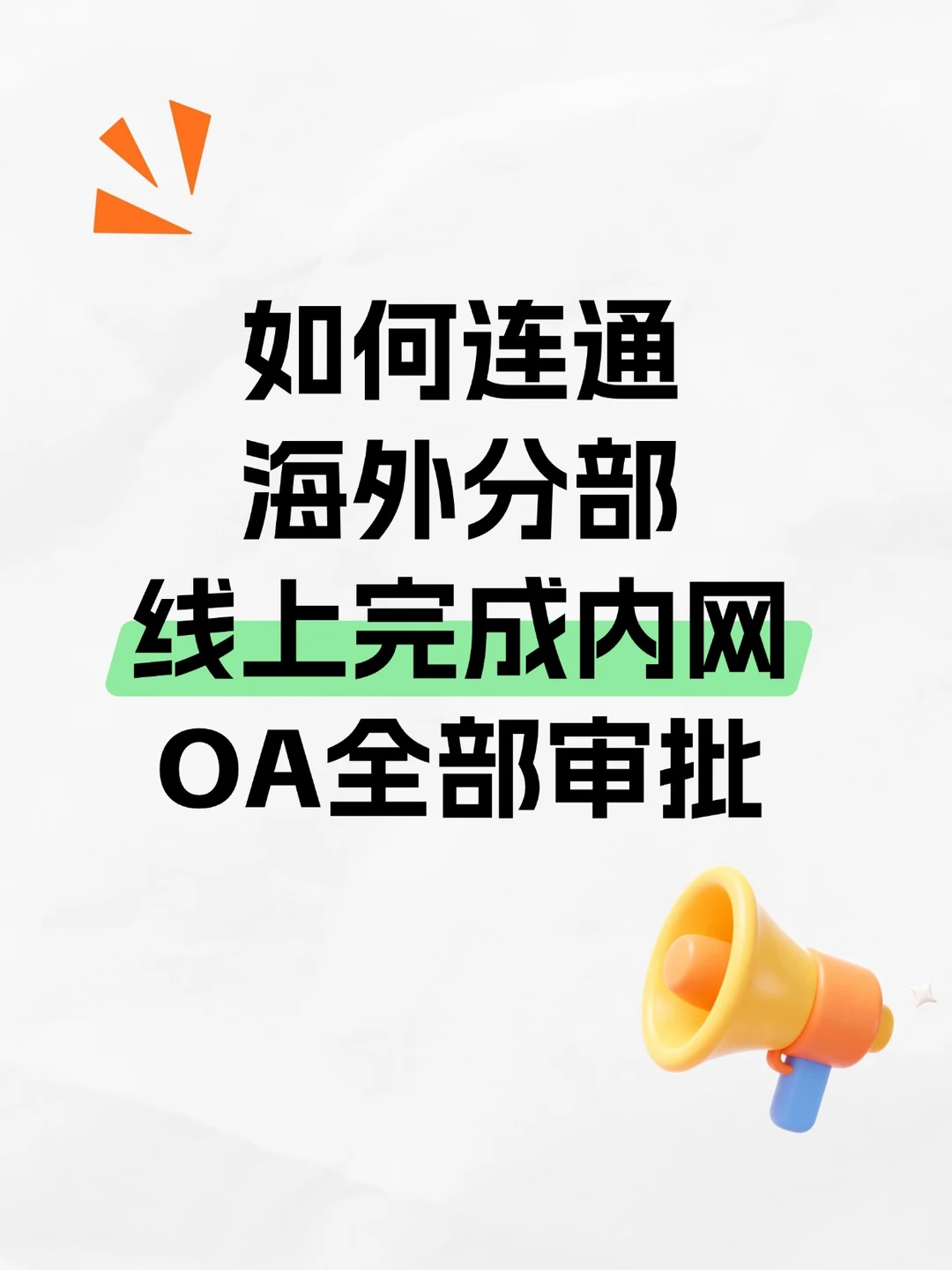 如何连通海外分部，线上完成内网OA全部审批