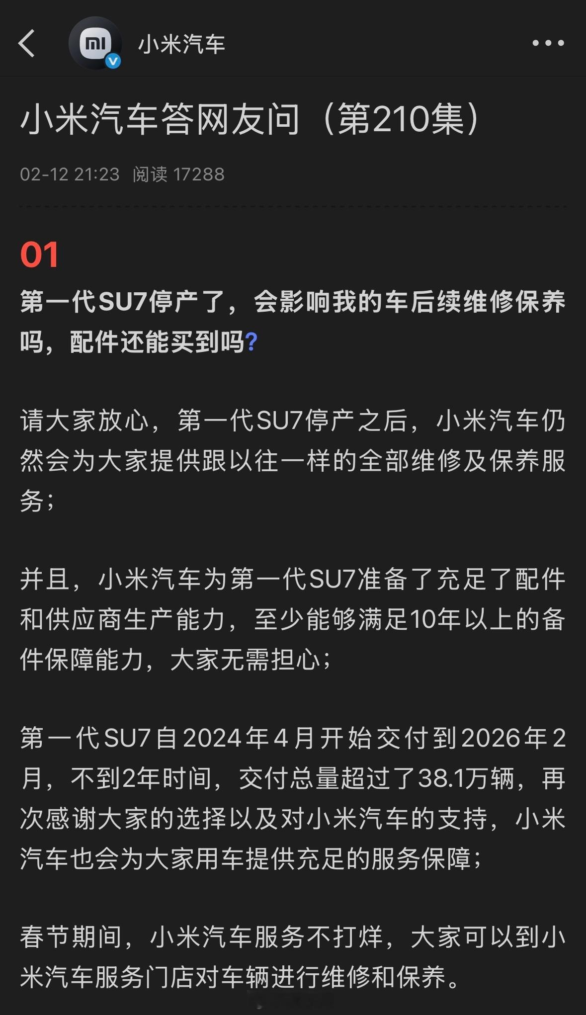 38.1万名小米SU7车主可以放心了，初代小米SU7至少能满足10年以上备件保障