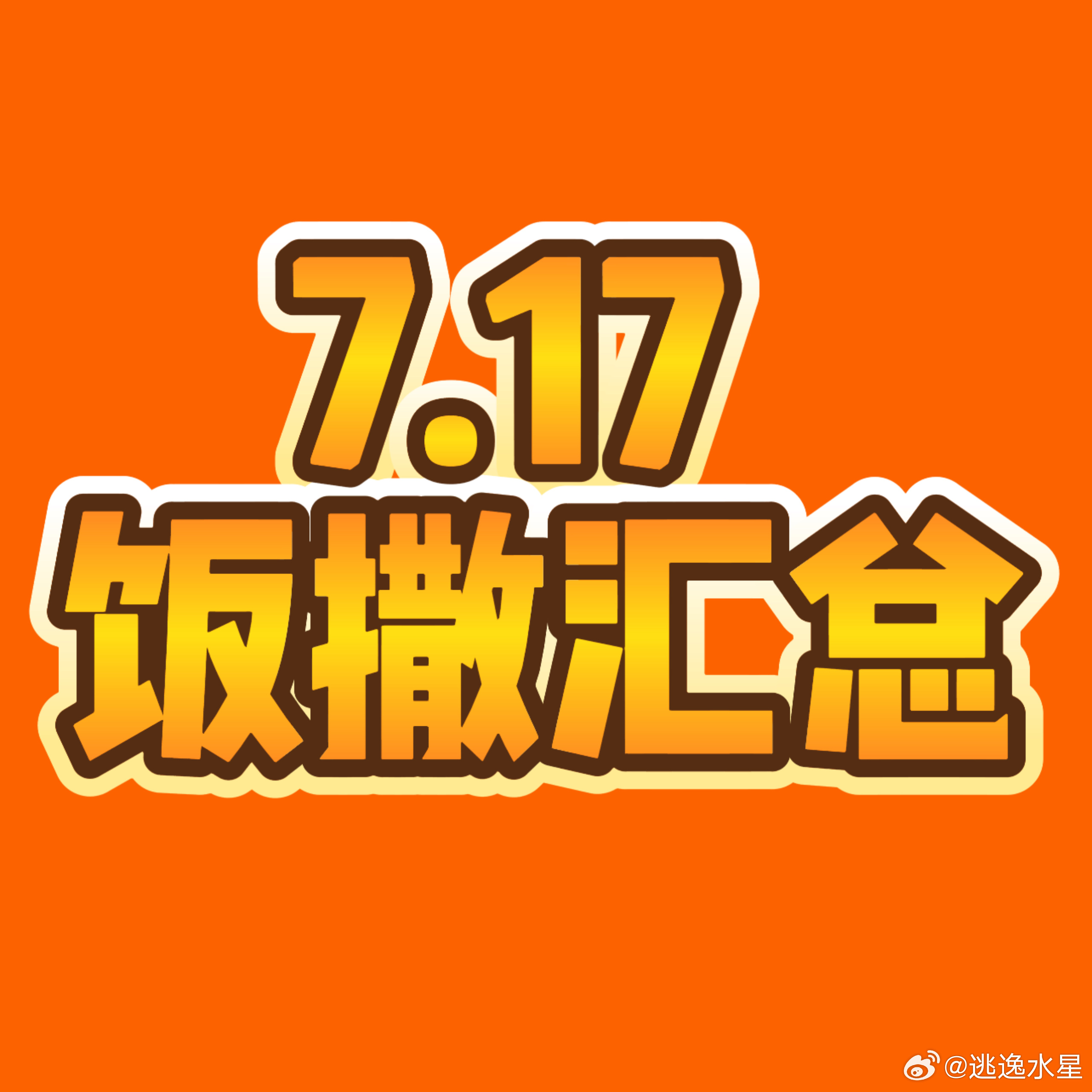 【20260717TF家族夏季运动会·张极饭撒汇总】1️⃣猪🐽 网页链接2️⃣