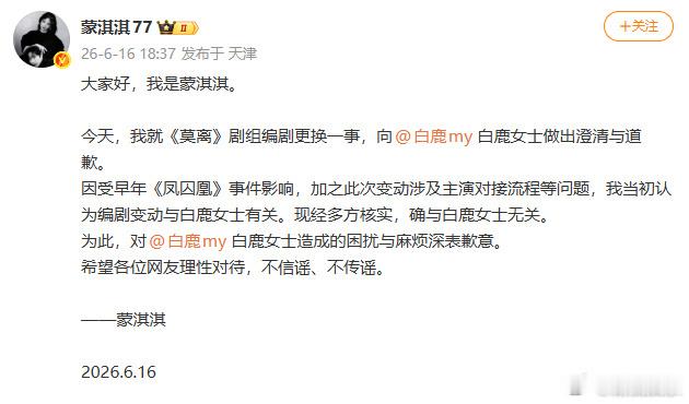 蒙淇淇向白鹿道歉蒙淇淇称莫离编剧变动与白鹿无关 刚刚，发文就《莫离》剧组编剧更换
