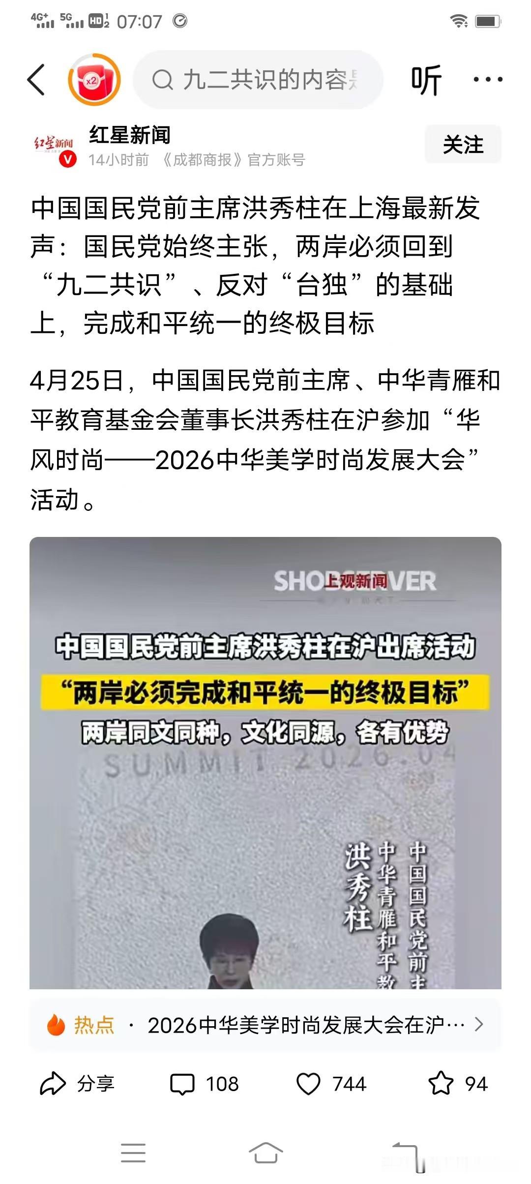 看到中国国民党前主席洪秀柱在上海发声，也太佩服其担当，并为之点赞！

她说，国民