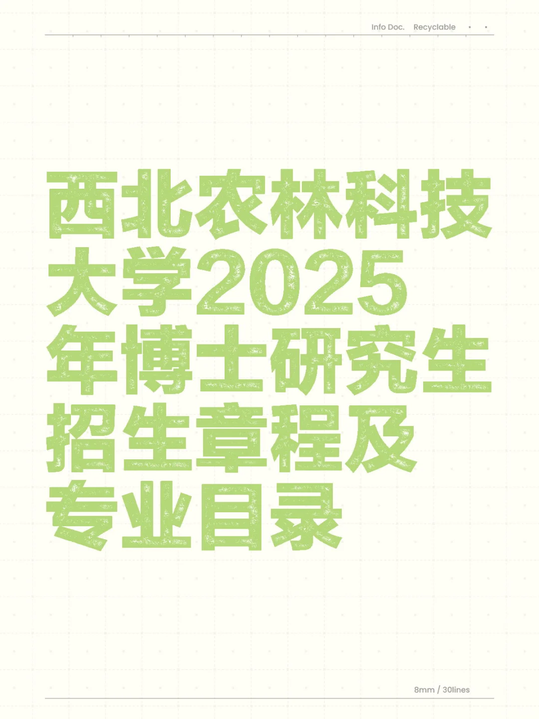 985西北农林科技大学25博招！学校无要求