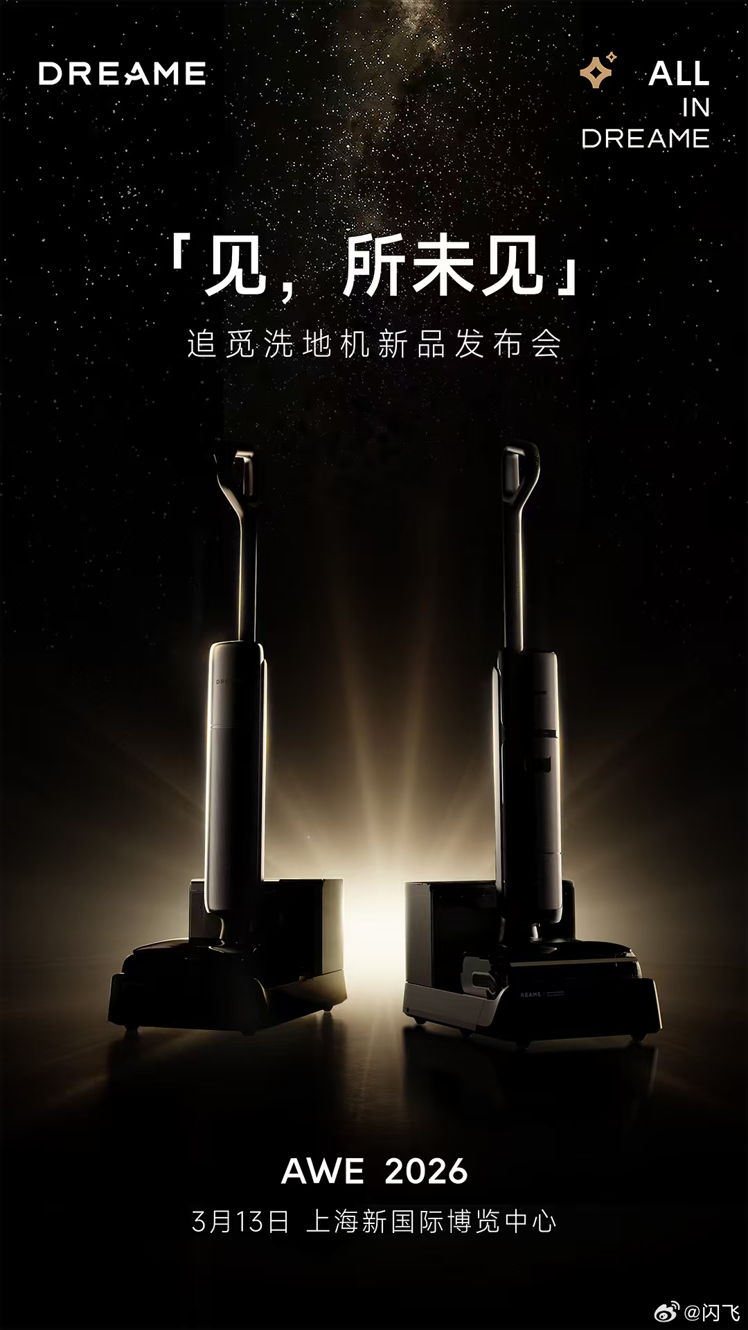追觅洗地机双旗舰定档3月13日，看来会在AWE 2026上亮相，下周去上海一趟，