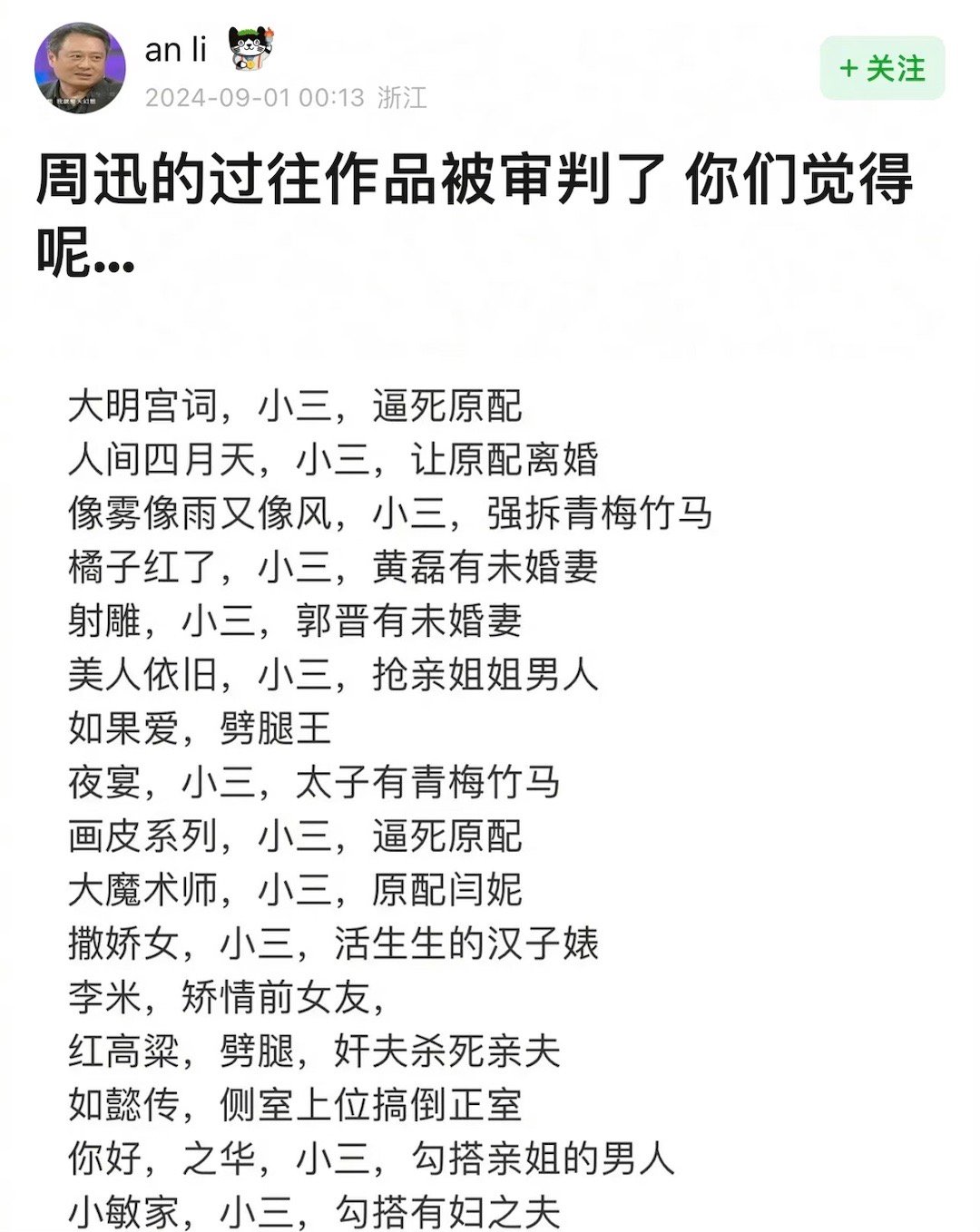周迅的过往作品角色被论坛的部分网友审判了！感觉有些网友魔症了，纯粹是为了黑而黑，