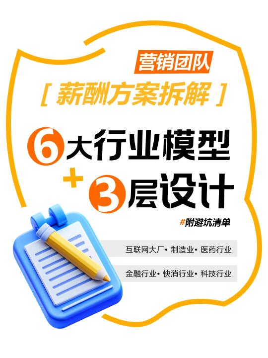 HR速存！营销团队薪酬方案保姆级拆解