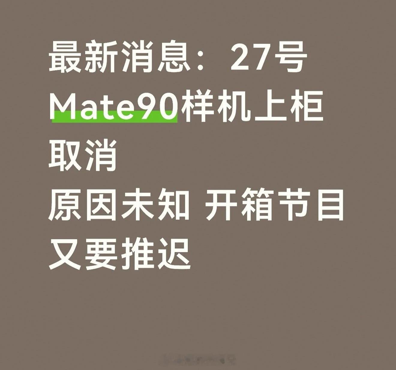 又变了，华为Mate90系列明天样机不上了，线下到店的样机都被收回去了。难道10
