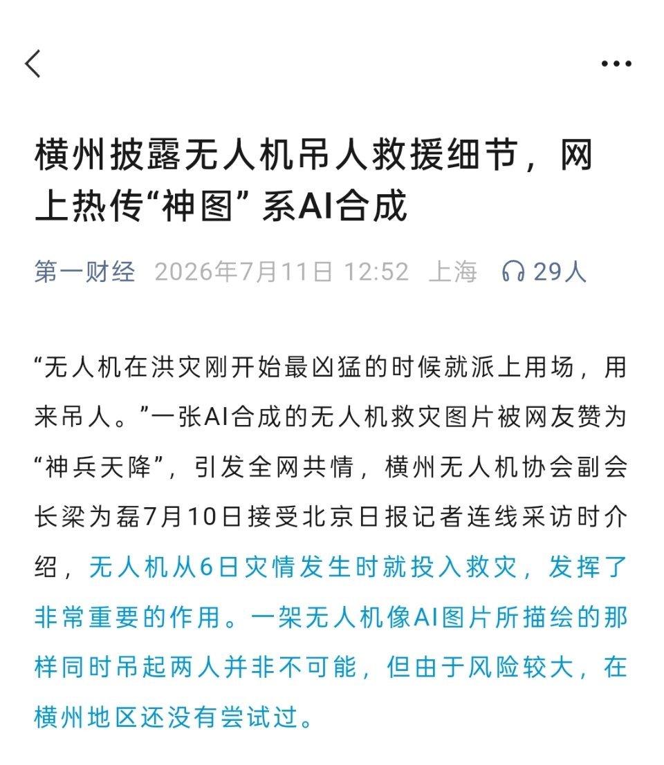 无人机吊人救援是真实存在的，但网上有不少神图都是AI的。相关人士介绍，只有特别紧