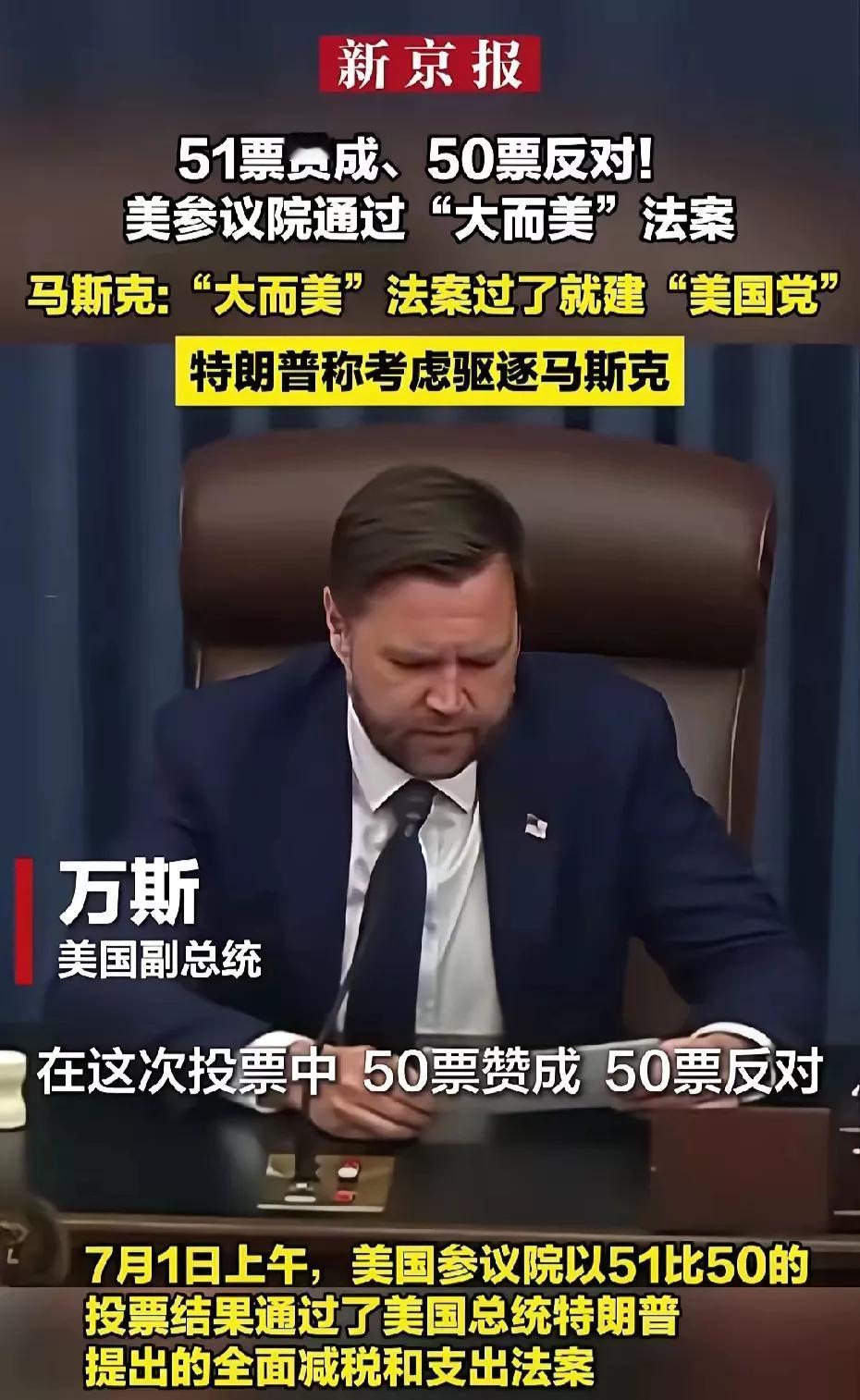 美国的“大而美”法案勉强通过了，这个举动让马斯克很生气，主要原因会使美债增加5兆