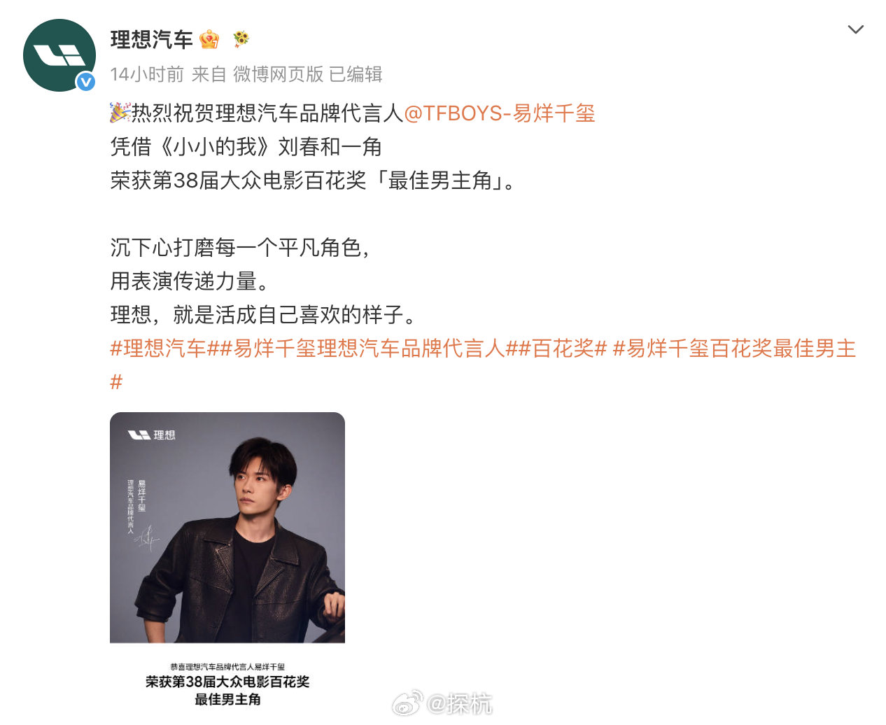 华为理想祝贺易烊千玺获百花最佳男主 【多品牌发文祝贺易烊千玺获奖】8月10日晚，