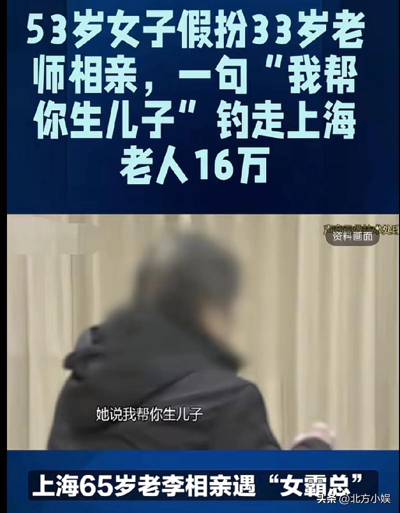 53岁女子相亲谎称自己是33岁，主动承诺要帮65岁的相亲对象生儿子！
上海65岁